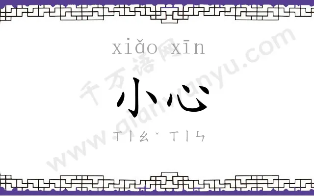 小心