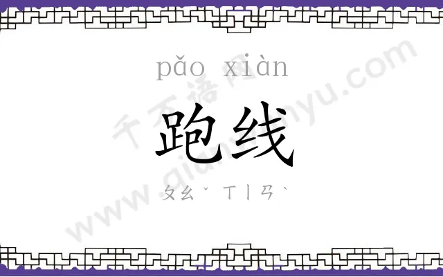跑线