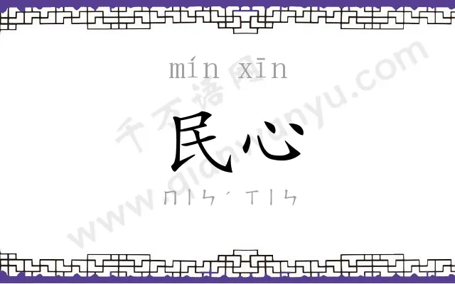 民心