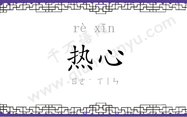 热心