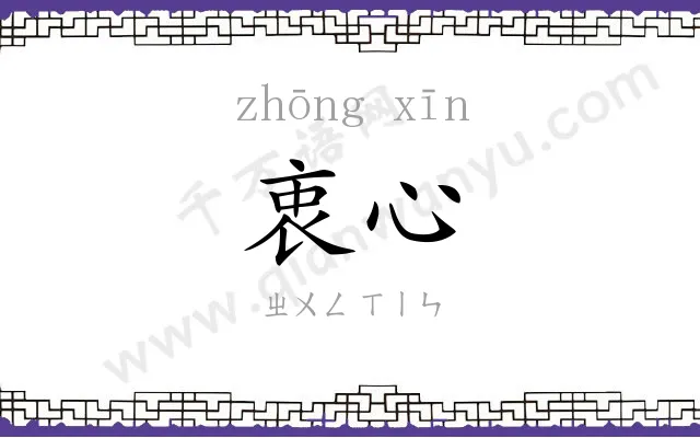 衷心