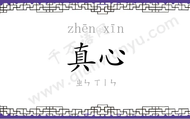 真心