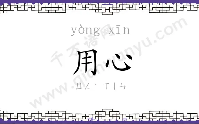 用心