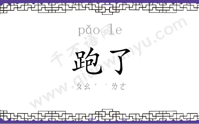 跑了