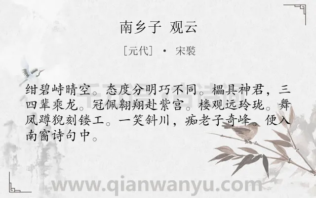《南乡子 观云》作者是元代的宋褧.诗词全文约共66字.