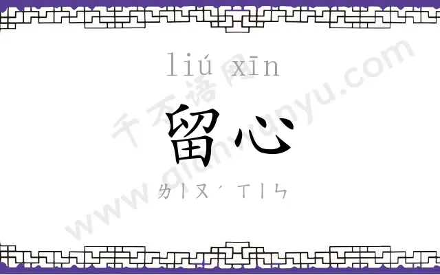 留心
