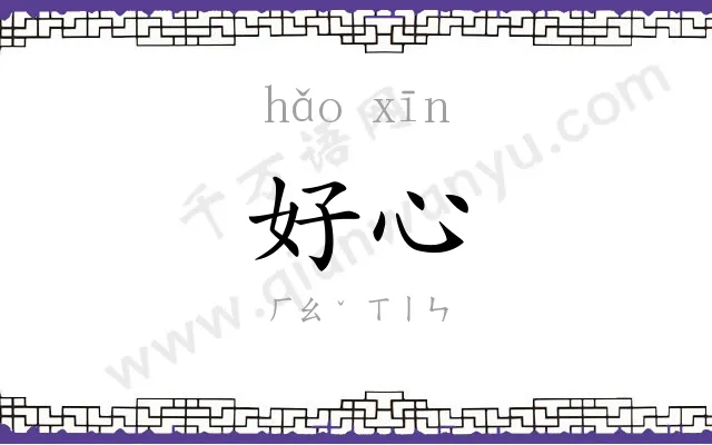 好心