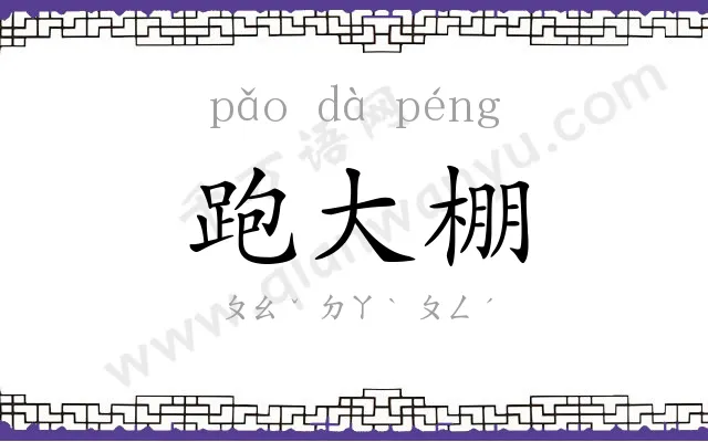 跑大棚