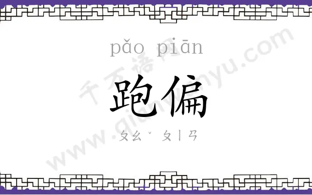 跑偏