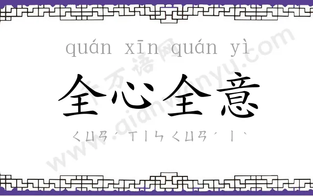 全心全意