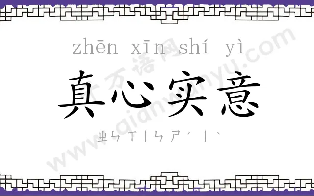 真心实意