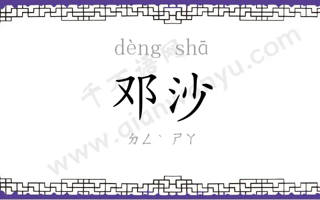 邓沙