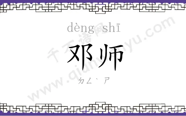邓师