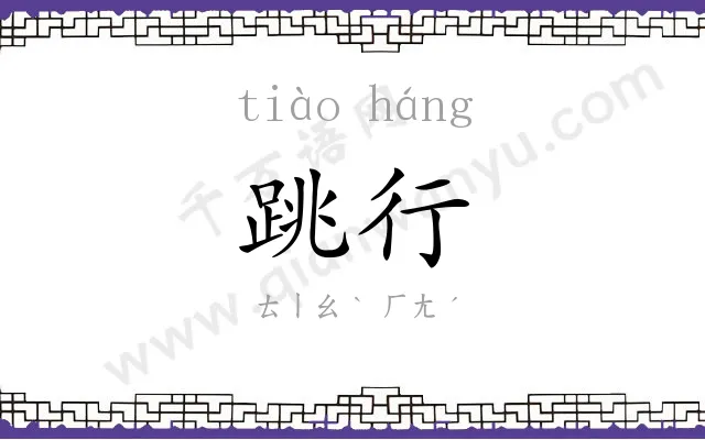 跳行