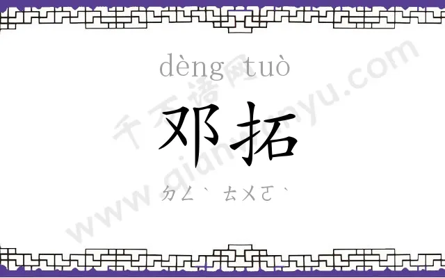 邓拓