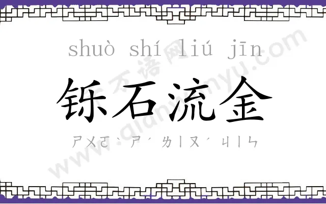 铄石流金