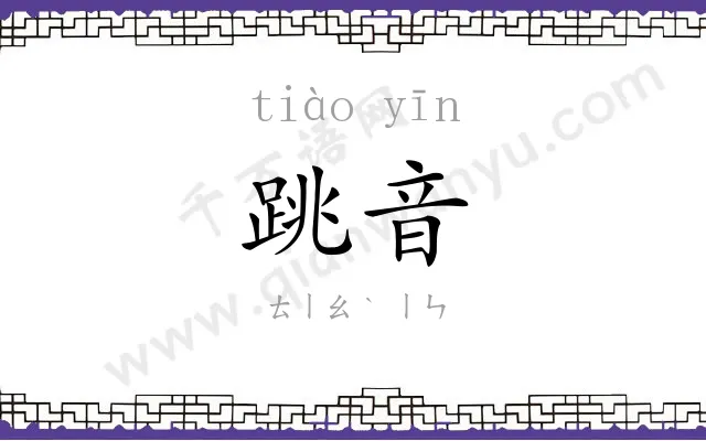 跳音