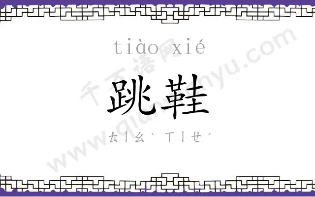 跳鞋
