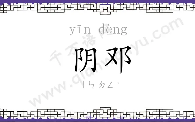 阴邓