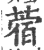 蓿(宋·印刷字体·广韵)