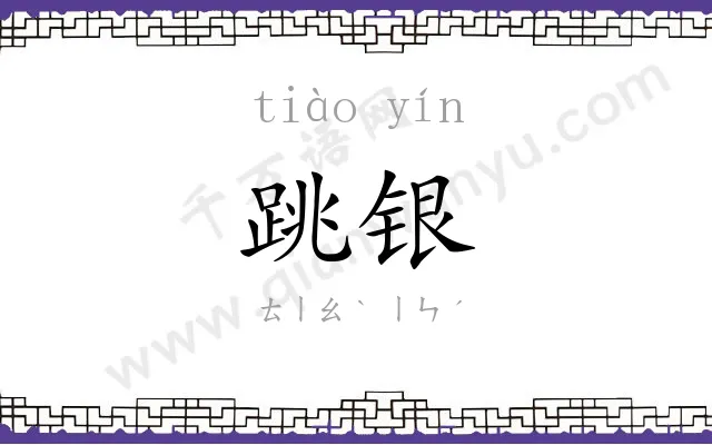 跳银