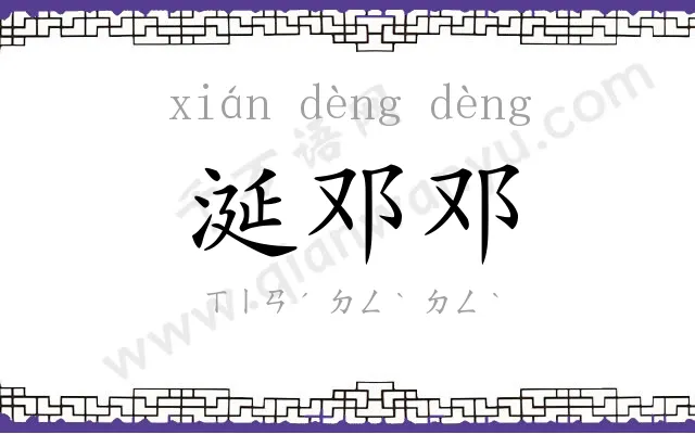 涎邓邓