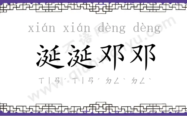 涎涎邓邓