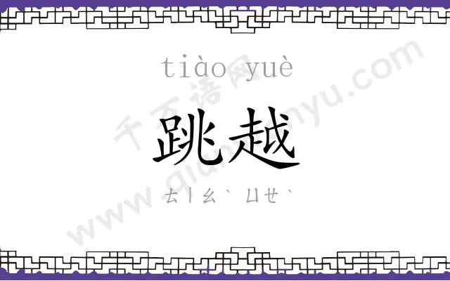 跳越