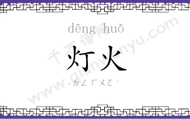 灯火