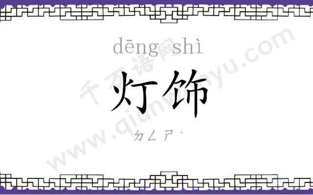 灯饰