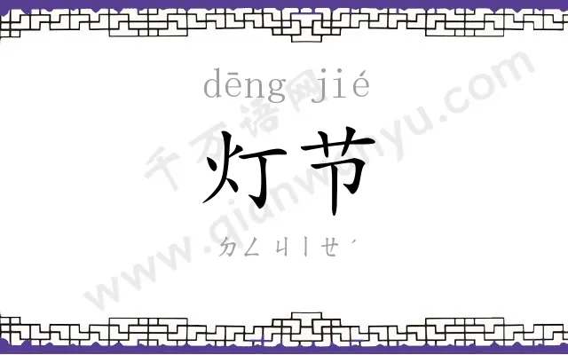 灯节