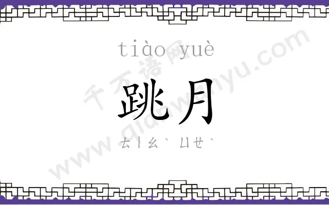 跳月