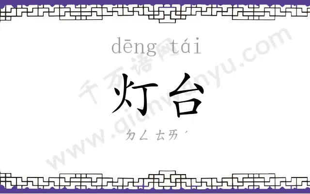 灯台