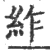 䋏(宋·印刷字体·广韵)