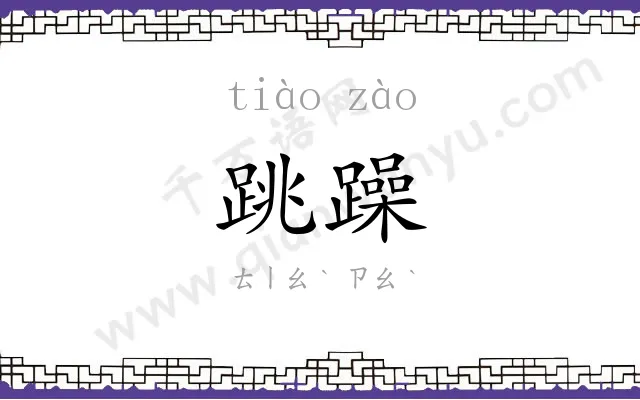 跳躁