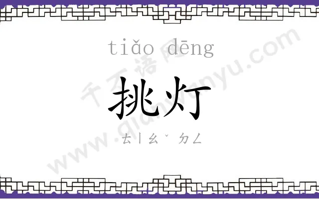 挑灯