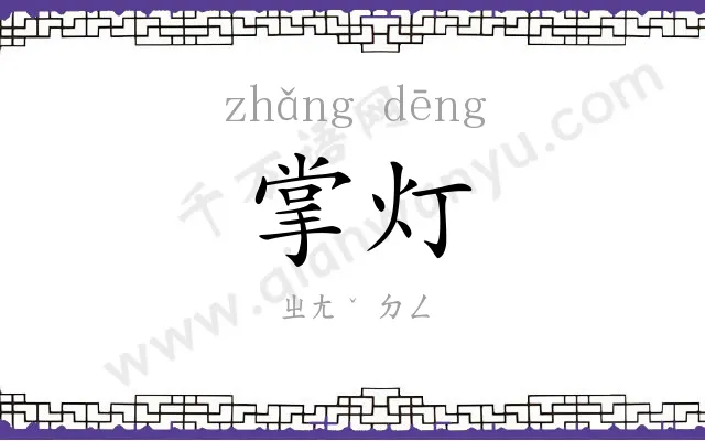 掌灯