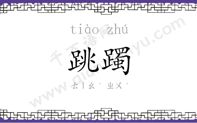 跳躅