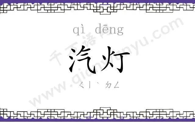 汽灯