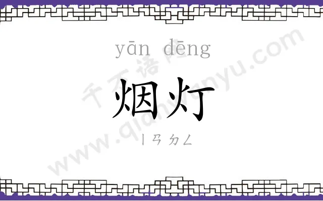 烟灯