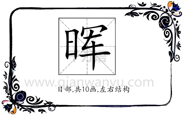 晖
