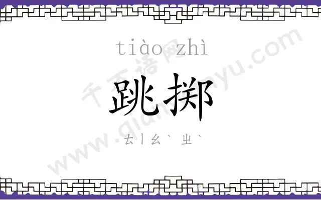 跳掷
