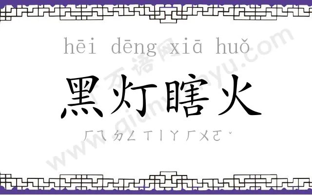 黑灯瞎火