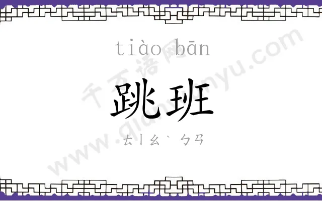 跳班