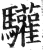 驩(明·印刷字体·洪武正韵)
