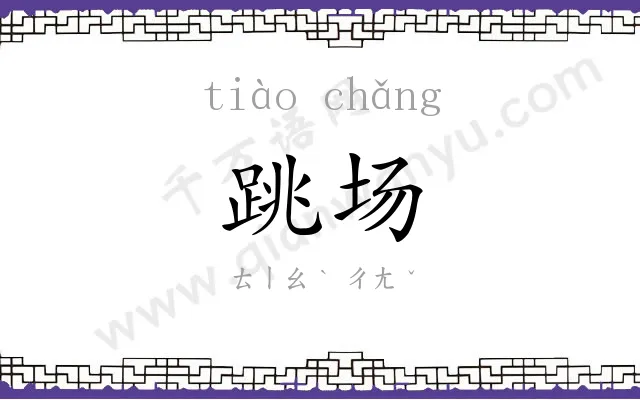 跳场