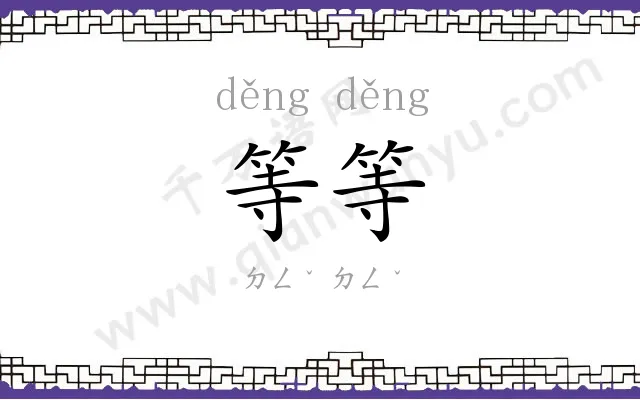 等等
