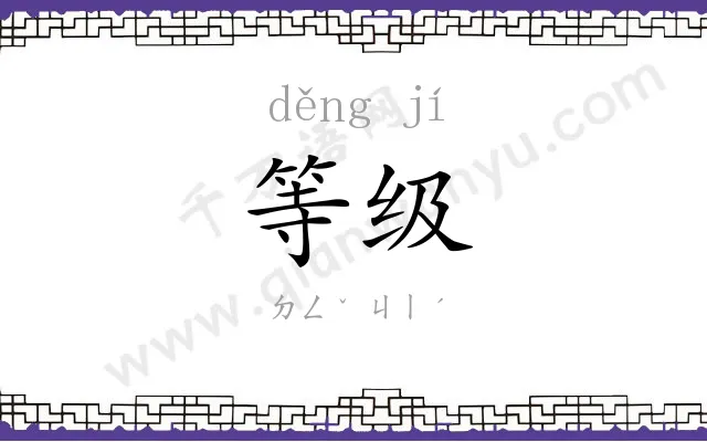 等级