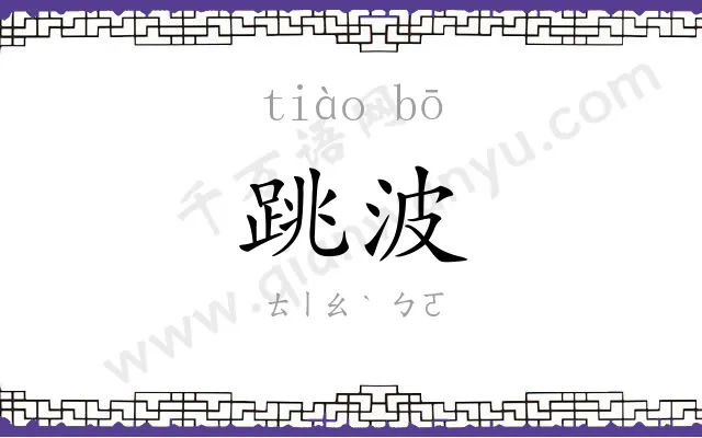 跳波