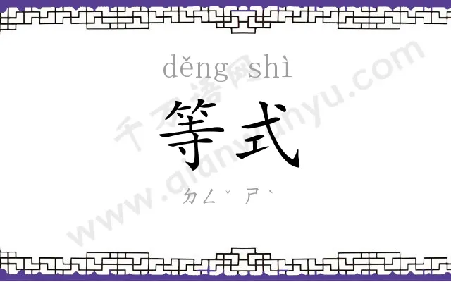 等式